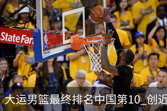 大运男篮最终排名中国第10 创近20年最佳战绩