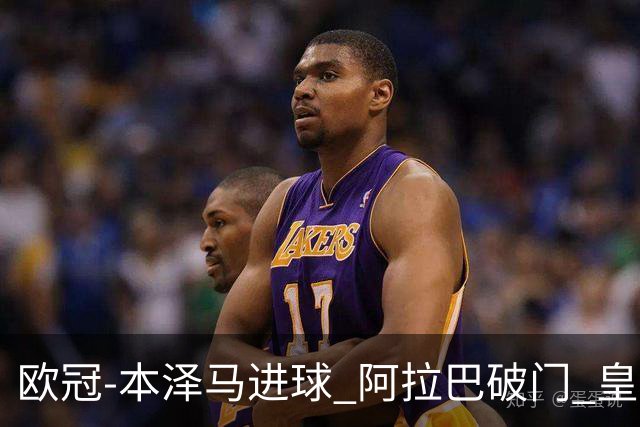欧冠-本泽马进球 阿拉巴破门 皇马3-0提前出线